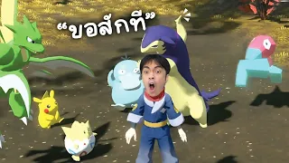 โปเกมอนไม่รักดี จะตบหัวเทรนเนอร์ !! | Pokémon Legends Arceus - Part 8