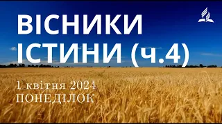 Ранкові Читання - 1/04/2024