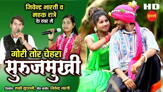 Gori Tor Chehra Surujmukhi - गोरी तोर चेहरा सुरुजमुखी || Jivendra Bharti & Mahak Ratre - CG HD Video