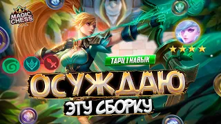 МИЯ ⭐️⭐️⭐️⭐️ САМАЯ РАЗДРАЖАЮЩАЯ СБОРКА MAGIC CHESS MOBILE LEGENDS