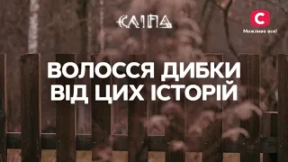 ВОЛОССЯ ДИБКИ ВІД ЦИХ ІСТОРІЙ: кращі серії про контакт з потойбіччям | СЕРІАЛ СЛІПА СТБ | МІСТИКА