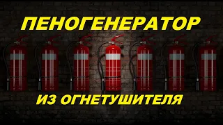 Пеногенератор своими руками из огнетушителя