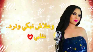 Jory Wahbi - Chadani Lik Ngareb Cover ( Cheba Malak ) 2017 جوري وهبي