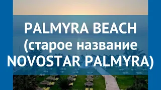 PALMYRA BEACH (старое название NOVOSTAR PALMYRA) 3* обзор