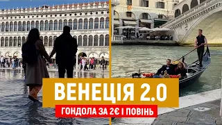 ВЕНЕЦІЯ 2.0: ГОНДОЛА ЗА 2 ЄВРО, НАЙКРАЩИЙ ОГЛЯДОВИЙ МАЙДАНЧИК І ПОВІНЬ