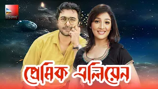Premik Alien, প্রেমিক এলিয়েন, Bangla Mystery Drama, Ziaul Faruq Apurba, Ria,  Chitralekha Guho