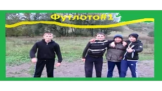 Футлото#1(Долгожданное видео)