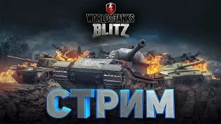 Wot Blitz играем в рандоме