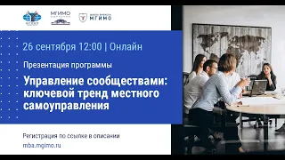 Вводный вебинар программы «Управление сообществами: ключевой тренд самоуправления»