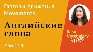 Урок 11 - Go, arrive. Глаголы движения. Английский для начинающих. Английские слова.