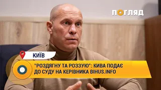 "Роздягну та роззую": Кива подає до суду на керівника BIHUS.INFO