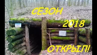 КОП2018 Открыли сезон!