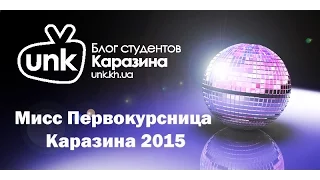 Мисс Первокурсница Каразина 2015