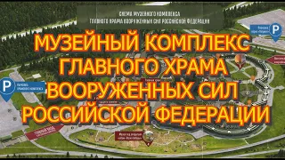 Музейный комплекс главного храма вооруженных сил Российской Федерации. Обзорная экскурсия.