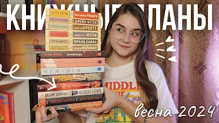 ЧТО буду ЧИТАТЬ ВЕСНОЙ 🌺📚 КНИЖНЫЕ ПЛАНЫ НА ВЕСНУ 2024