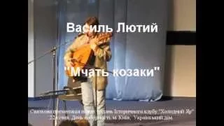 Василь Лютий. Мчать козаки. 22 січня, День Соборності. Київ, Український дім.