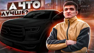 Прощай TOYOTA! Купил китайский ПИКАП и ОФИГЕЛ.