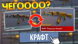 СКРАФТИЛ АРКАНУ из 1000 КОМОНОК в STANDOFF 2! КРАФТ в СТАНДОФФ 2!