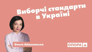 Якими є виборчі стандарти в Україні?