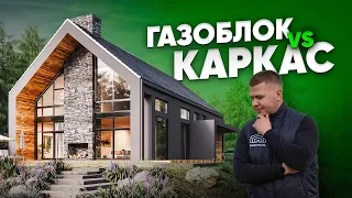 Каркасний будинок чи будинок із Газобетону?