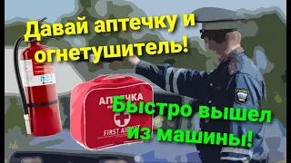 Разговор с ДПС. ВЫШЕЛ ИЗ МАШИНЫ И ПОКАЗАЛ АПТЕЧКУ И ОГНЕТУШИТЕЛЬ!!!