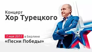 Хор Турецкого - «Песни Победы» в Берлине