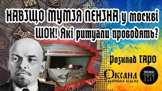 🤯Шок! Навіщо мумія леніна у центрі москві? Які ритуали проводять? #відьма #розклад #ленін #москва