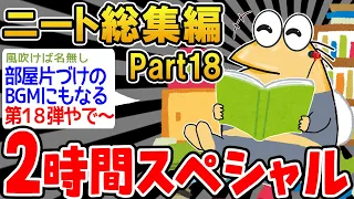 【作業用】クソすぎるニートたちを集めてみたwwww part18【2ch面白スレ】