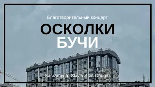 ОСКОЛКИ БУЧИ | Благотворительный концерт | 7 мая 2022