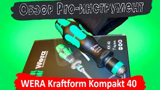 Обзор. Универсальная отвёртка Wera Kraftform Kompakt 40.