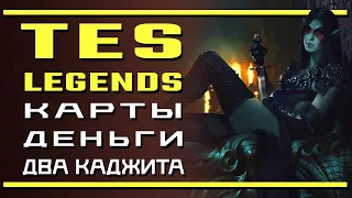 The Elder Scrolls: Legends  Карты, деньги, два каджита