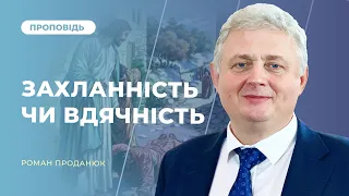 Захланність чи вдячність | Роман Проданюк