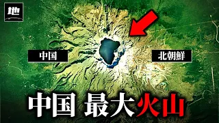 なぜ中国最大の火山は「異常」と言われるのか？【地理ゆっくり解説】