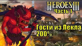 Герои III, Гости из Пекла, 200% (часть первая)