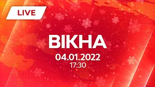 НОВИНИ УКРАЇНИ І СВІТУ | 04.01.2022 | ОНЛАЙН | Вікна-Новини