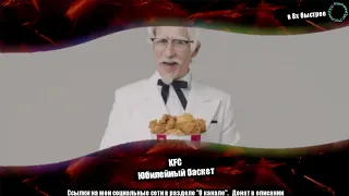 KFC — «Юбилейный баскет» в 8х быстрее