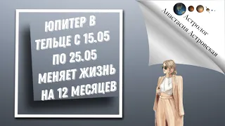 Юпитер в Тельце меняет жизнь на ближайшие 12 месяцев