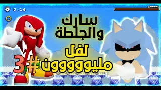 أفضل لعبة SONIC EXE عربية سارك و الجلطات #3