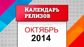 Календарь релизов. Октябрь 2014 [Во что поиграть осенью]