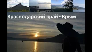 Краснодарский край, Крым