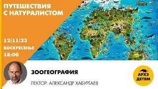 Детский эфир "Зоогеография" рубрики «Путешествия с натуралистом» Александра Хабургаева