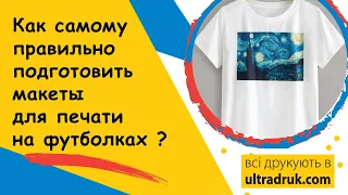 Как подготовить макеты для печати на футболках?