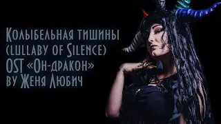 Колыбельная тишины (Lullaby of Silence)  OST "Он - дракон" (cover by Belaerna)