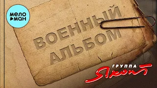 Яхонт - Военный альбом (Альбом 2015)