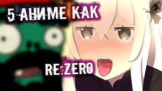 5 АНИМЕ КАК RE:ZERO -Жизнь с нуля в альтернативном мире-