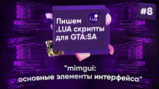 🌑 Пишем .lua скрипты для GTA:SA. №8 - mimgui - основные элементы интерфейса ("виджеты")