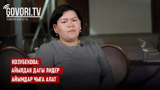 Козубекова: Айылдан дагы лидер айымдар чыга алат