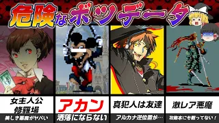 【ペルソナ・女神転生】闇深いボツデータ＆裏設定！4選！！【ゆっくり解説】