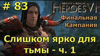 Герои 6. Прохождение [#83]. Финальная кампания. Слишком ярко для тьмы (Сандор) - ч.1