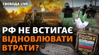 Українців женуть у «Вагнер». РФ страждає від снарядного голоду. Перевага за ЗСУ? | Свобода Live